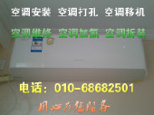 北京市空调拆装-空调移机-空调打孔-空调加氟-空调维修