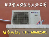 北京空调移机-专业空调移机拆装维修加氟