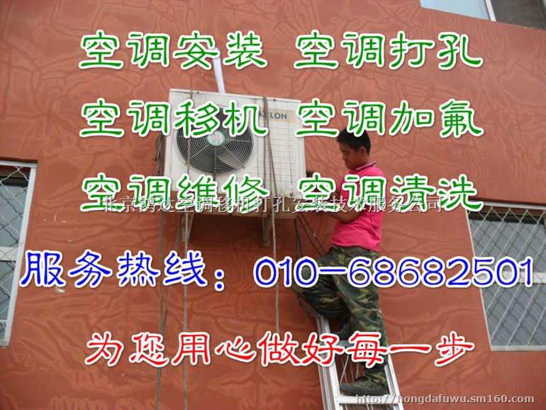 北京空调安装、打孔、移机、维修、清洗、加氟服务中心-为您服务
