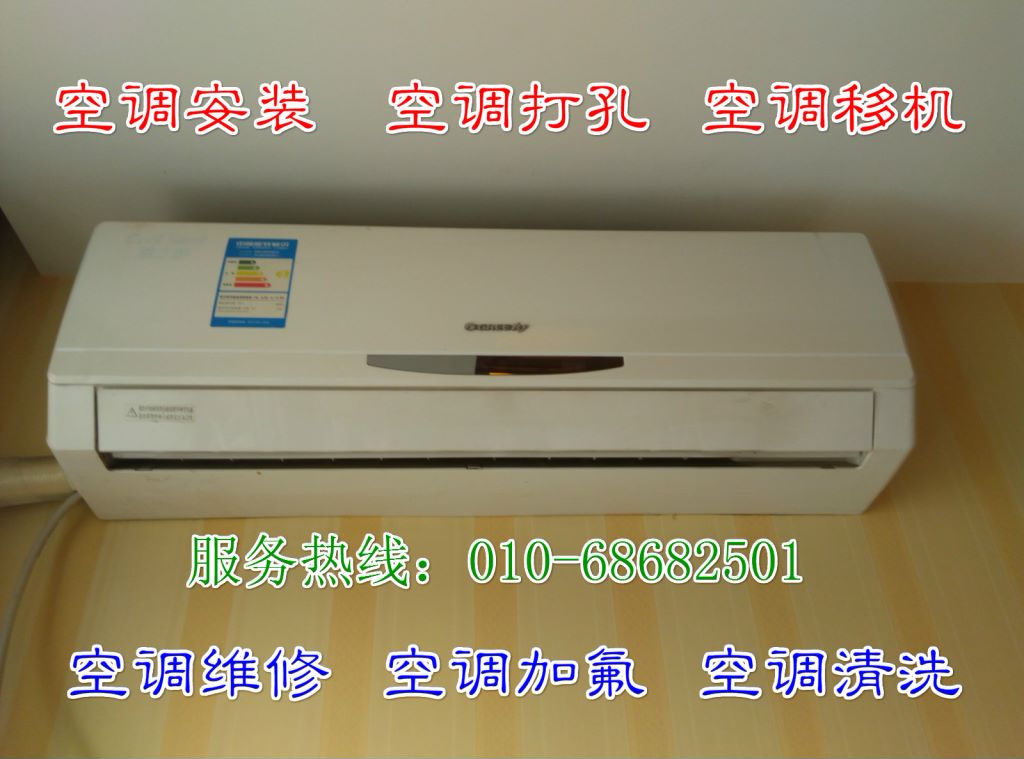 北京市空调安装移机维修清洗加氟服务中心-为您服务